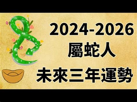 2025年蛇|2025蛇流年運程 